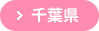 千葉県