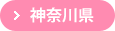 神奈川県
