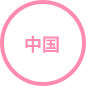 中国