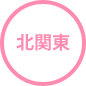 北関東