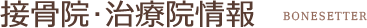 接骨院・治療院情報