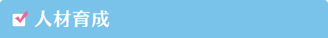 人材育成