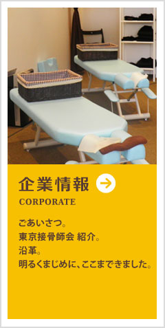 企業情報～ごあいさつ。東京接骨師会　紹介。沿革。明るくまじめに、ここまできました。