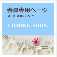 会員専用ページ