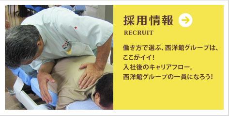 採用情報～働き方で選ぶ、西洋館グループは、ここがイイ！入社後のキャリアフロー。西洋館グループの一員になろう！