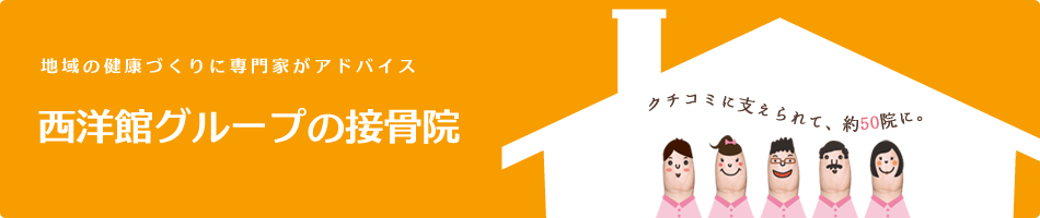 地域の健康づくりに専門家がアドバイス　西洋館グループの接骨院