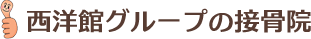 西洋館グループの接骨院
