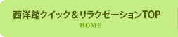 西洋館クイック＆リラクゼーション
