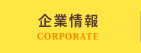 企業情報