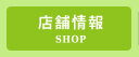 店舗情報
