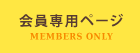 会員専用ページ