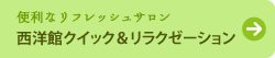 便利なリフレッシュサロン～西洋館クイック＆リラクゼーション