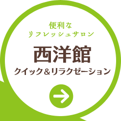 便利なリフレッシュサロン　西洋館クイック＆リラクゼーション