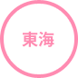 東海