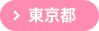 東京都