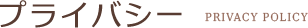 プライバシーポリシー