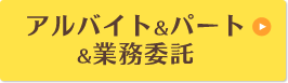 アルバイト＆パート＆業務委託