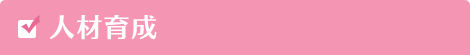 人材育成