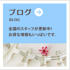 ブログ～全国のスタッフが更新中！お得な情報もいっぱいです。