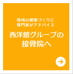 地域の健康づくりに専門家がアドバイス～西洋館グループの接骨院へ