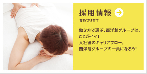 採用情報～働き方で選ぶ、西洋館グループは、ここがイイ！入社後のキャリアフロー。西洋館グループの一員になろう！